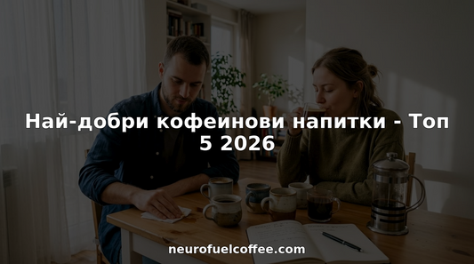 Двама души се наслаждават на подбрани специални кафета.