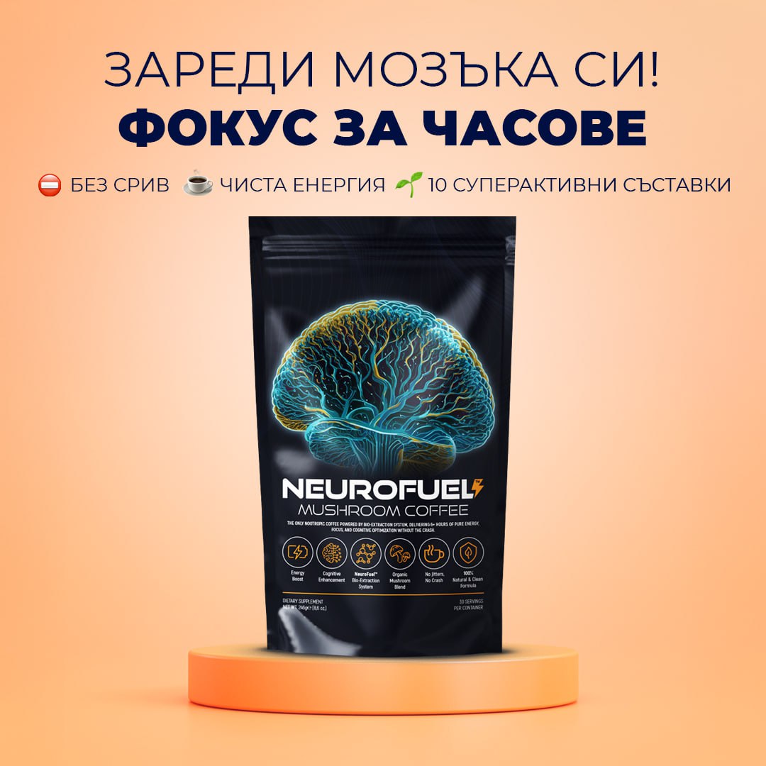 Neurofuel™️ - Кафето за Свръхфокус