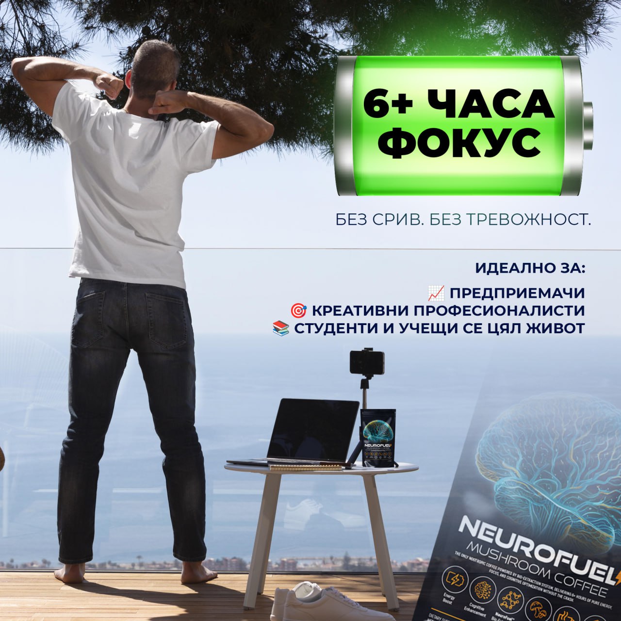 Neurofuel™️ - Кафето за Свръхфокус